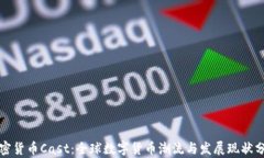 加密货币Cast：全球数字货