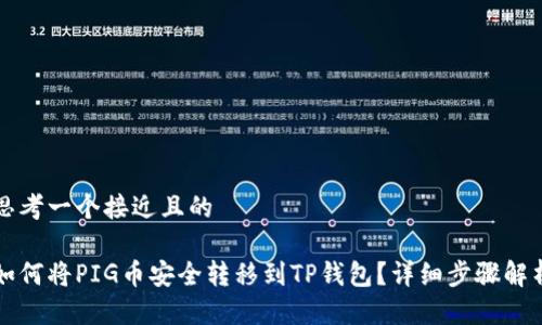 思考一个接近且的

如何将PIG币安全转移到TP钱包？详细步骤解析