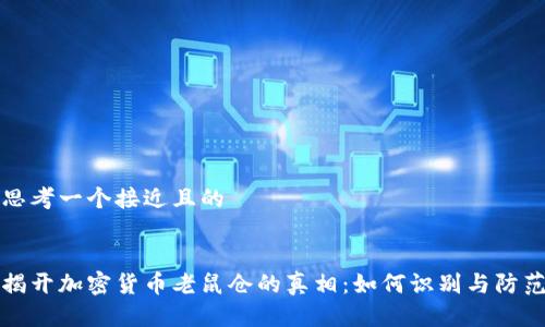 思考一个接近且的


揭开加密货币老鼠仓的真相：如何识别与防范