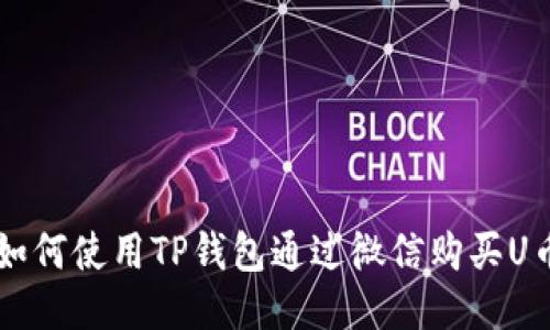 如何使用TP钱包通过微信购买U币