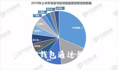 如何使用TP钱包通过微信购买U币
