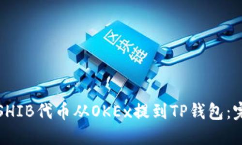 如何将SHIB代币从OKEx提到TP钱包：完整指南