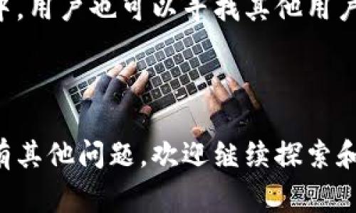   如何在TP钱包中添加流动池：完整指南和常见问题解答 / 

 guanjianci TP钱包, 流动池, 数字资产, 去中心化交易所 /guanjianci 

### 内容主体大纲

1. 引言
   - TP钱包的概述
   - 流动池在加密市场的重要性

2. TP钱包的功能与特点
   - TP钱包的基本功能
   - TP钱包的安全性分析

3. 什么是流动池？
   - 流动池的定义
   - 流动池在去中心化交易中的作用

4. 如何在TP钱包中添加流动池
   - 步骤详解
     - 第一步：下载与安装TP钱包
     - 第二步：创建或导入钱包
     - 第三步：选择要添加的流动池
     - 第四步：进行流动池的资金投入
   - 添加流动池过程中的注意事项

5. 加入流动池的收益与风险
   - 收益分析
   - 潜在风险

6. 常见问题解答
   - 6.1 TP钱包与其他钱包的区别在哪里？
   - 6.2 加入流动池后，我如何查看我的资产状态？
   - 6.3 我可以在TP钱包中添加多个流动池吗？
   - 6.4 要加入流动池需要支付交易费用吗？
   - 6.5 流动池收益是如何计算的？
   - 6.6 出现问题时该如何处理？

### 详细内容

#### 1. 引言

随着加密货币市场的不断发展，流动池作为去中心化交易所的重要组成部分，已经成为投资者追求收益和流动性管理的一种新方式。TP钱包作为一款广受欢迎的数字货币钱包，提供了便捷的流动池添加功能，帮助用户充分利用加密资产。

#### 2. TP钱包的功能与特点

##### 2.1 TP钱包的基本功能

TP钱包支持多种虚拟货币和代币的存储与管理，具有安全、方便和多样化的特点。用户可以轻松地转账、接收、交易不同的数字资产，同时也能够访问去中心化应用（DApps）。

##### 2.2 TP钱包的安全性分析

安全性是数字钱包的重中之重，TP钱包采用多重签名、多层加密技术，保障用户资产的安全。此外，TP钱包还支持硬件钱包的连接，为用户提供更高层次的安全保护。

#### 3. 什么是流动池？

##### 3.1 流动池的定义

流动池是去中心化交易所中，用户存入一定数量的数字资产形成的资金池。这些资产被用于提供交易时的流动性，以便用户能够随时买入和卖出。

##### 3.2 流动池在去中心化交易中的作用

流动池是去中心化交易所流动性的保障，能够减少用户在交易时遇到的滑点问题。流动池中的资产越多，用户在交易时的体验就越顺畅。同时，流动池还为投资者提供了通过手续费获得收益的机会。

#### 4. 如何在TP钱包中添加流动池

##### 4.1 步骤详解

###### 第一步：下载与安装TP钱包

首先，您需要下载TP钱包的官方网站或应用商店，安装并打开应用。

###### 第二步：创建或导入钱包

如果您是第一次使用TP钱包，请按照提示创建新钱包，或者如果您已经有其他钱包，可以选择导入现有钱包。

###### 第三步：选择要添加的流动池

在TP钱包的主界面，找到流动池选项，系统会呈现可供选择的流动池，您可以根据自己的需求选择合适的流动池。

###### 第四步：进行流动池的资金投入

选择流动池后，您需要按照提示输入要投入的资金数量，系统会自动计算可获得的收益，确认无误后进行投资。

##### 4.2 添加流动池过程中的注意事项

在添加流动池时，要注意流动性提供的比例和风险，确认所需的最低流动性和手续费。此外，要保持对市场波动的关注，以便及时调整投资策略。

#### 5. 加入流动池的收益与风险

##### 5.1 收益分析

加入流动池后，用户可以通过交易手续费获得被动收入。此外，通过流动池的赎回也能获得相应的奖励，如代币分红等。

##### 5.2 潜在风险

然而，流动池也有其潜在风险，主要包括价格波动带来的损失、流动性不足以及智能合约安全性等。因此，在加入流动池前，务必进行全面评估。

#### 6. 常见问题解答

##### 6.1 TP钱包与其他钱包的区别在哪里？

TP钱包与其他钱包相比，最大的特点在于其用户友好性和集成的去中心化应用支持。TP钱包界面简洁，操作简单，适合所有级别的用户。同时，它还提供较高的安全保障，符合主流用户的需求。

##### 6.2 加入流动池后，我如何查看我的资产状态？

在TP钱包中，用户可以通过流动池页面查看其资产状态，包括投入的资产种类、数量、收益情况等。此外，系统还会实时更新市场价格，帮助用户进行决策。

##### 6.3 我可以在TP钱包中添加多个流动池吗？

是的，TP钱包支持用户同时添加多个流动池。用户可以根据自身的资金情况和市场情况，灵活选择投资多个流动池，从而实现风险分散和收益最大化。

##### 6.4 要加入流动池需要支付交易费用吗？

在加入流动池时，用户通常需要支付一定的交易费用，这是一种网络资源使用的补偿。费用的高低受网络拥堵情况影响，用户需要根据当前的网络情况选择操作时机。

##### 6.5 流动池收益是如何计算的？

流动池的收益主要由两个方面组成：交易手续费和流动性奖励。手续费按每笔交易的比例分配给流动性提供者，而流动性奖励则根据流动池的数量进行分配，通常以代币的形式进行。

##### 6.6 出现问题时该如何处理？

如果在使用TP钱包或添加流动池的过程中遇到问题，用户可以通过官方客服渠道进行咨询。在社区论坛中，用户也可以寻找其他用户的经验分享，解决常见问题。保持软件更新，了解最新动态也是解决问题的关键。

### 结尾

通过以上各部分的介绍，您应该对TP钱包的流动池添加过程以及相关知识有了更深入的理解。如果您还有其他问题，欢迎继续探索和提问，以便更好地管理您的数字资产。