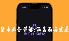 加密货币业务详解：涵盖