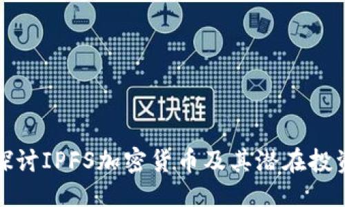 思考 
深入探讨IPFS加密货币及其潜在投资机会