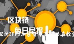 思考 深入探讨IPFS加密货币