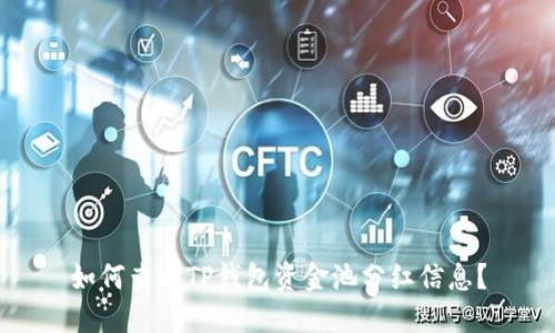 如何查看TP钱包资金池分红信息？