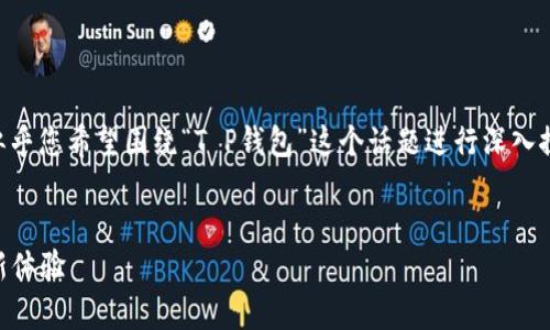 在您提到的“T P钱包里出现控制室”的背景下，似乎您希望围绕“T P钱包”这个话题进行深入探讨。以下是基于此主题的、关键词以及内容大纲。

### 
解密T P钱包的控制室功能：提升数字资产管理新体验