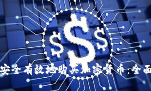 如何安全有效地购买加密货币：全面指南