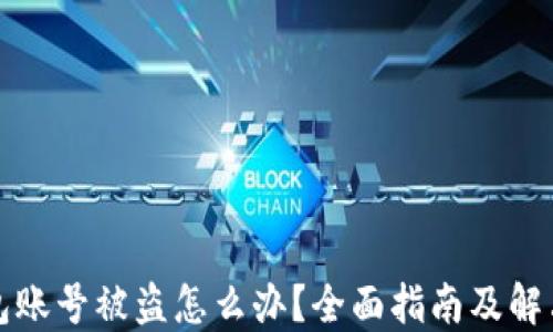 TP钱包账号被盗怎么办?全面指南及解决方案