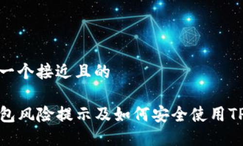 思考一个接近且的

TP钱包风险提示及如何安全使用TP钱包