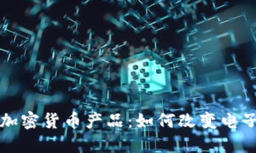 亚马逊引入加密货币产品：如何改变电子商务的未来