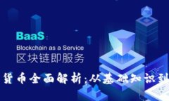 虚拟加密货币全面解析：