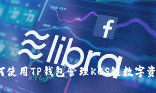 如何使用TP钱包管理KCS链数字资产？