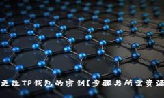 如何更改TP钱包的密钥？步