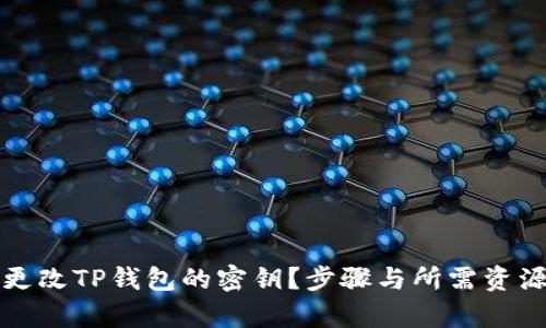 如何更改TP钱包的密钥?步骤与所需资源解析