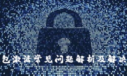 TP钱包激活常见问题解析及解决方案