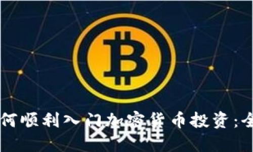 新手如何顺利入门加密货币投资：全面指南