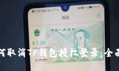 : 如何取消TP钱包授权登录：全面指南