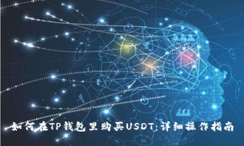 如何在TP钱包里购买USDT：详细操作指南