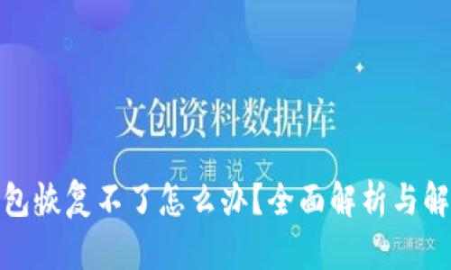 : TP钱包恢复不了怎么办？全面解析与解决方案