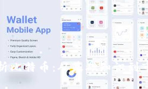 全面分析比特币：从基础知识到市场前景