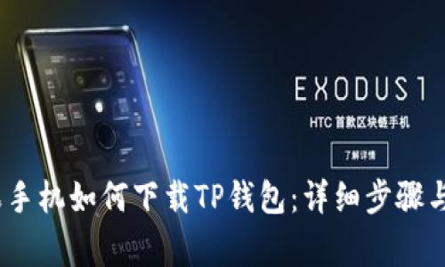 : 2021年苹果手机如何下载TP钱包：详细步骤与常见问题解答