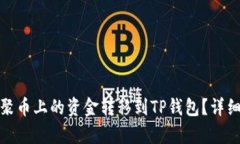 : 如何将聚币上的资金转移