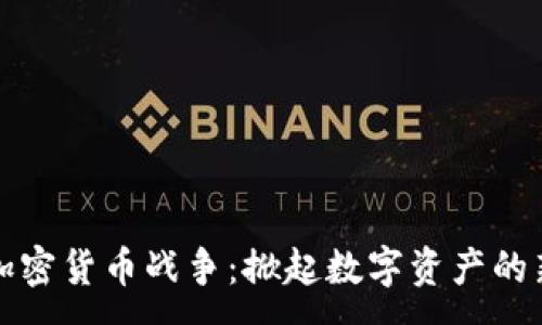 :
毛发加密货币战争:掀起数字资产的新潮流