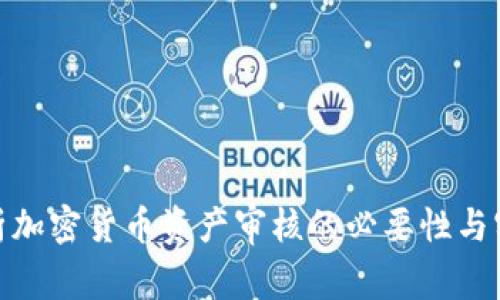 全面解析加密货币资产审核的必要性与实施步骤