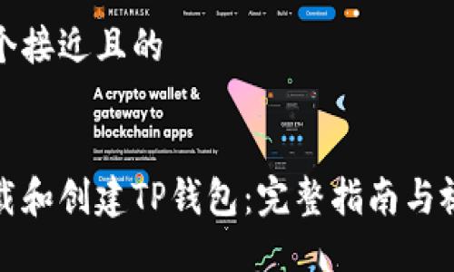 思考一个接近且的


如何下载和创建TP钱包：完整指南与视频教程