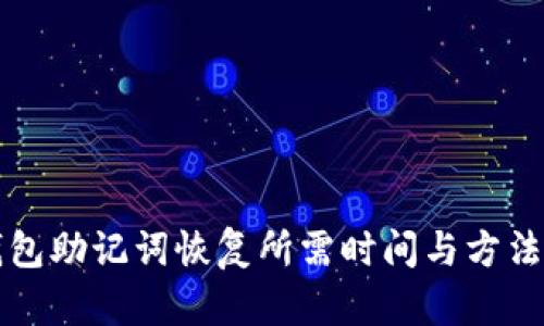 TP钱包助记词恢复所需时间与方法解析