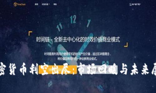 加密货币利空出尽：市场回暖与未来展望