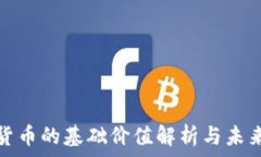   加密货币的基础价值解析