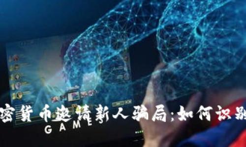 揭穿加密货币邀请新人骗局：如何识别和防范