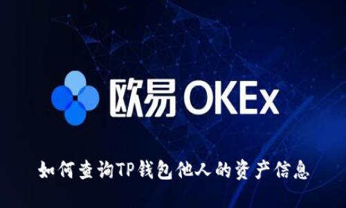 如何查询TP钱包他人的资产信息