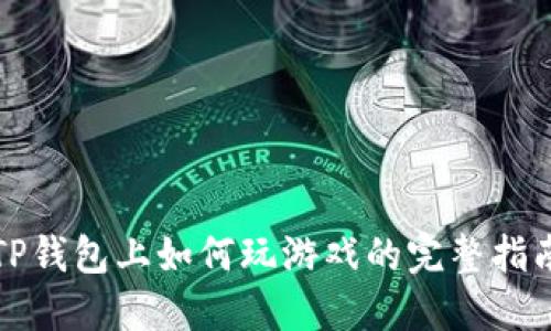 TP钱包上如何玩游戏的完整指南