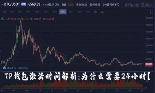 TP钱包激活时间解析:为什么需要24小时?