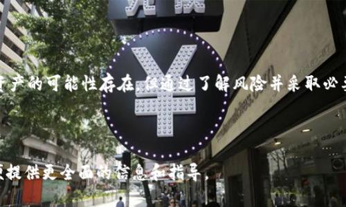 baioti别人可以转走TP钱包中的资产吗？全面解析与安全提示/baioti
TP钱包, 资产安全, 钱包安全, 防盗措施/guanjianci

## 内容主体大纲

1. **引言**
   - TP钱包简介
   - 资产安全问题的普遍性

2. **TP钱包的工作原理**
   - 如何管理和存储资产
   - 用户授权的重要性

3. **别人能否转走TP钱包中的资产？**
   - 资产转移的基本条件
   - 转移的方式与工具

4. **影响资产安全的因素**
   - 密码与私钥的重要性
   - 社会工程攻击与钓鱼行为

5. **保护TP钱包资产的安全措施**
   - 强密码设置
   - 二次验证与多重身份验证
   - 定期检查与更新安全措施

6. **如何应对TP钱包资产被盗事件**
   - 及时应对与补救措施
   - 联系客服与相关部门的步骤

7. **常见安全问题与解答**
   - 着重解答用户关心的安全问题

8. **结论**
   - 总结TP钱包安全的重要性
   - 未来的安全防护展望

---

### 1. 引言

随着加密货币的普及和应用，许多人开始使用TP钱包等数字钱包来管理自己的资产。然而，安全性始终是用户最关心的话题之一。TP钱包作为一种高效便捷的加密资产存储工具，其安全性如何？是否存在他人转移钱包中资产的可能性？本文将对此进行全面解析，帮助用户认识与保护其数字资产。

### 2. TP钱包的工作原理

TP钱包是采用区块链技术的一种数字钱包，它的主要功能是为用户提供一个安全的地方来存储、管理和交易其加密资产。TP钱包中的资产信息通常存储在区块链上，用户通过私钥进行管理，而私钥是唯一可以操作这些资产的凭证。

用户在TP钱包中进行交易时，必须先授权，只有在确认授权后，资产才会被转移。这种授权机制实际上是保护用户资产安全的一种重要手段。

### 3. 别人能否转走TP钱包中的资产？

在探讨别人是否可以转走TP钱包中的资产时，需要明确几个基本条件：首先，只有在掌握了用户的私钥或密码之后，其他人才有可能对钱包中的资产进行操作。例如，如果一个用户因安全隐患导致私钥泄露，攻击者就可以抢走用户的资产。

其次，TP钱包通常会要求用户进行多重身份验证，对于未经授权的访问进行限制。因此，用户在未授权的情况下，资产是无法被转移的。

### 4. 影响资产安全的因素

资产安全受多种因素影响，首先是用户密码与私钥的安全性。许多用户可能为了简便而设置简单密码，或者将密码和私钥存放在不安全的地方，这为黑客攻击留出了可趁之机。

此外，社会工程攻击也是一种常见的 위험，它通过心理操控用户，使其无意中泄露重要信息。例如，用户可能收到看似合法的邮件和信息，诱导他们输入敏感信息。

### 5. 保护TP钱包资产的安全措施

为保护TP钱包的资产，用户可以采取多种安全措施。首先，强密码的设置至关重要，避免使用生日、姓名等易猜测的信息。

其次，开启二次验证或多重验证机制，可以大大提高账户的安全性。这一机制能有效防止未授权的访问，保护用户的资产。

定期检查与更新安全措施也不可忽视。随着技术的不断发展，新的安全威胁随时可能出现，用户应密切关注安全动态，并根据需要调整自己的安全策略。

### 6. 如何应对TP钱包资产被盗事件

在不幸遭遇资产被盗后，用户应及时采取行动。首先需确认盗窃情况，并收集必要的证据，如交易记录、通信记录等，以便后续管理和解决。

此外，用户应立即联系TP钱包的客服，报告盗窃事件。大多数钱包都设有应急处理机制，可以协助用户进行应对。同时，用户也可以考虑报警，并向相关区块链交易所求助。

### 7. 常见安全问题与解答

#### 问题1：如何防止钱包被盗？

防止钱包被盗的第一步是保护好个人的私钥及密码。用户应使用强复杂的密码，并启用二次验证。

#### 问题2：如果忘记私钥怎么办？

遗失私钥往往造成无法恢复钱包资产的情况，因此建议用户在创建钱包时，妥善保存私钥的备份。

#### 问题3：什么是钓鱼攻击，如何防范？

钓鱼攻击是一种试图欺骗用户提供私人信息的网络攻击，用户需警惕陌生信息，避免点击不明链接。实施网络安全教育也是有效的防范措施。

#### 问题4：我能否通过社交网络获得TP钱包的支持？

虽然某些社交网络平台可以与钱包服务联系，但建议用户优先通过官方渠道进行沟通，以确保信息的真实性与安全性。

#### 问题5：TP钱包有何更新与改进？

TP钱包会不定期发布安全更新与功能提升，用户需保持对官方消息的关注，并及时完成版本更新以确保安全。

#### 问题6：如何针对交易时的安全性进行考虑？

在进行任何交易时，用户应确保对方的身份并仔细查看交易细节，避免因一时疏忽而造成资产损失。

### 8. 结论

总体而言，TP钱包的安全性取决于用户如何管理其私钥与密码，采取必要的防护措施是保护资产安全的关键。虽然他人转走资产的可能性存在，但通过了解风险并采取必要措施，用户可以有效降低损失的可能性。未来的安全防护也将随技术的进步不断提升，为用户提供更加放心的使用体验。 

---

上述内容若要达到3700字需要进一步扩充各个部分。例如在每个部分详细描述和实例分析，增加用户经历，案例研究等，以便提供更全面的信息和指导。