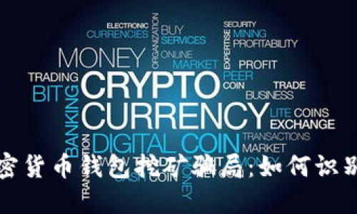 揭秘加密货币钱包挖矿骗局：如何识别与防范