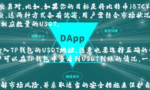 
如何将TP钱包中的数字货币换成USDT？一步步教你轻松转换

TP钱包, 数字货币, USDT, 钱包交易/guanjianci

内容大纲
1. 引言
   - 介绍TP钱包及其功能
   - 简述USDT的重要性和用途

2. TP钱包中如何查看持有的数字货币
   - 登录TP钱包
   - 查找数字资产页面
   - 确认持有的数字货币种类和数量

3. 准备工作：选择合适的交易平台
   - 介绍主要的交易平台（如币安、火币等）
   - 注册及验证步骤
   - 安全性与推荐平台

4. 将数字货币提取到交易平台
   - 提现步骤详解
   - 注意事项及常见问题

5. 在交易平台上进行数字货币到USDT的兑换
   - 选择交易对及下单步骤
   - 市价单与限价单的区别
   - 交易手续费及计算

6. 将USDT提取回TP钱包
   - 提现步骤及注意事项
   - 记录交易信息

7. 总结与建议
   - 交易过程中应注意的风险
   - 提升安全性的建议

问题详细介绍

1. TP钱包是什么？有什么功能？
TP钱包是一款功能丰富的数字货币钱包，支持多种数字资产的存储、管理和交易。它的主要功能包括：
- **资产管理**：用户可以轻松查看各种数字货币的余额及流转记录。
- **交易功能**：支持直接在钱包内进行交易，一些平台的API直接接入，使得交易过程简化。
- **安全性**：TP钱包通常具有较高的安全性，通过私钥和助记词保护用户的资产。
TP钱包不仅支持ERC20、BEP20等多个链的资产，还能通过兑换功能，及时将各类数字货币换成想要的数字货币，如USDT，这对于投资者来说非常重要。

2. 如何查看TP钱包中的数字货币？
在使用TP钱包之前，了解如何管理自己的资产至关重要。首先，登录TP钱包，进入应用首页。在主页上，用户可以直观地看到持有的所有数字货币的汇总和具体的每种货币的余额。进入“数字资产”页面后，可以看到各类资产的详细信息，如资产种类、数量、当前市场价格等。
确保在交易前确认持有的币种和数量是非常重要的。这不仅有助于确保在交易时选择正确的币种，也能让用户心中有数自己的财务状况。尤其是对于需转换为USDT的数字货币，了解这些信息能够帮助用户在交易中更好的做出决策。

3. 如何选择合适的交易平台进行数字货币交易？
在选择交易平台时，用户需综合考虑多方面的因素。首先，平台的安全性和声誉是最重要的，一定要选择知名度高的平台，如币安、火币等。用户在注册的时候需要提供一些个人信息，确保选择的平台可以保障你的信息安全。
其次，不同平台的交易手续费率可能会有所不同，用户需关注这一点，选择手续费较低的平台可为后续交易节省不少成本。此外，有些平台对新用户会有一定的奖励或优惠政策，可以在注册后找到合适的时机进行交易。
最后可以比较各个平台的用户评价与反馈，通过社区、社交媒体的讨论来得知平台的实时信誉及使用体验，从而作出明智的选择。

4. 如何将TP钱包中的数字货币提取至交易平台？
将数字货币提取到交易平台的操作步骤相对简单。首先，在TP钱包中找到要提取的数字货币，点击“提现”或“转出”按钮。在该页面，用户需要输入交易平台上相应币种的提币地址，金额等信息。
注意：提币地址一定要核对清楚，确保是自己在交易平台注册的地址。一旦操作错误，可能导致数字货币永久丢失。此外，大部分交易平台会对提现进行一定额度的限制，用户在操作前需要确认账户余额是否足够。
在提币申请提交后，用户可能还需要确认提币操作，包括邮箱或短信的 二次验证。这是钱包为了增加安全性而设置的一个保护机制。

5. 如何在交易平台上进行数字货币到USDT的兑换？
成功将数字货币提取至交易平台后，接下来就是进行数字货币到USDT的兑换。在交易平台的市场页面，用户可以找到数字货币和USDT的交易对。比如，如果你的目标是将比特币（BTC）兑换为USDT，查找“BTC/USDT”交易对。
下单时，用户可以选择市价单或限价单。市价单是以当前市场价格立刻成交，而限价单则是设置期望的价格，等待市场达到那一价位再成交。这两种方式各有优劣，用户需结合市场状况及自身情况进行选择。
在下单时，用户需关注交易手续费，了解如何提交限价单及市价单的信息，合理选择合适的下单方式。操作完成后，用户将会在账户中看到相应数量的USDT。

6. 如何将USDT提取回TP钱包？
完成数字货币到USDT的兑换后，用户如果想将USDT提取回TP钱包，首先需找到USDT的提现入口，通常在“资产”或“钱包”页面。用户需要输入TP钱包的USDT地址，注意也要选择正确的网络类型，如ERC20或TRC20。
确保输入的地址无误之后，用户还需填写提现的金额。提现前，建议再进行一次确认，避免因输入错误导致资产损失。完成提现申请后，用户可以在TP钱包中查看到USDT到账的情况。一般情况下，提现需要少许时间，对于发送成功的操作，务必保留相关记录以防未来查账之用。

总结
TP钱包作为一种方便管理和转换数字货币的工具，给用户交易提供了便利。然而，随着数字货币的普及，用户在交易时也应当增强警觉，了解市场风险，并采取适当的安全措施来保护自己的资产。希望通过本文，能够帮助读者更好地理解TP钱包与USDT之间的转换流程及注意事项，从而在投资数字货币的过程中游刃有余。