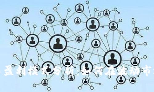 加密货币交易盈利模式分析:如何在波动市场中获取收益