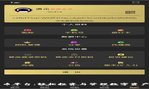 月付加密货币平台：轻松投资与管理数字资产的最佳选择