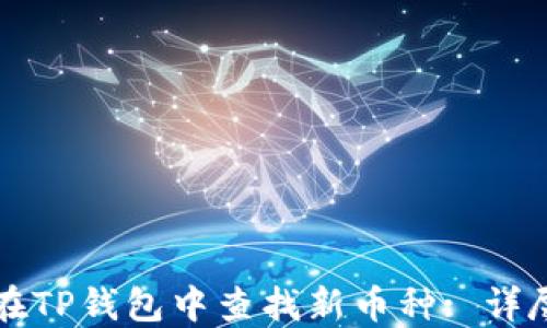 如何在TP钱包中查找新币种: 详尽指南