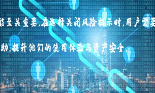 biao ti如何关闭TP钱包的风险提示？详细指南与分析/biao ti

TP钱包, 风险提示, 关闭风险提示, 数字货币/guanjianci

**内容主体大纲：**

1. **引言**
   - TP钱包的简介与功能
   - 风险提示的必要性与常见问题

2. **TP钱包的风险提示是什么？**
   - 风险提示的类型
   - 风险提示出现的原因与目的

3. **如何关闭TP钱包的风险提示？**
   - 进入设置界面
   - 逐步关闭风险提示的具体步骤
   - 注意事项

4. **关闭风险提示后的影响**
   - 安全性分析
   - 用户体验的变化

5. **管理风险提示的最佳实践**
   - 如何平衡风险提示与用户体验
   - 维护资产安全的建议

6. **常见问题解答**
   - Q
								
                        </div>
					<!-- Share & comments area start -->
					<div class=