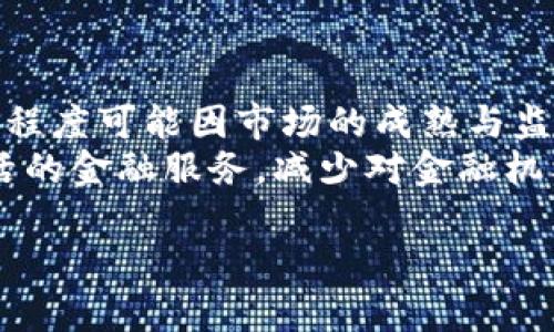 生成的内容


titulo加密货币与区块链的关系：深入探讨两者之间的联系/titulo

关键词
加密货币, 区块链, 数字货币, 去中心化/guanjianci

内容主体大纲
1. 什么是加密货币
   - 定义和特征
   - 加密货币的历史背景
   - 主要种类的加密货币

2. 什么是区块链
   - 区块链的定义
   - 区块链的工作原理
   - 区块链的主要类型

3. 加密货币与区块链的关系
   - 加密货币作为区块链应用
   - 区块链技术如何支持加密货币的运行
   - 加密货币与区块链的共生关系

4. 加密货币与区块链的应用场景
   - 金融领域
   - 合同与身份认证
   - 供应链管理

5. 加密货币与区块链的未来展望
   - 数字货币的趋势
   - 区块链技术的发展
   - 政府监管与市场走向

6. 相关问题探讨
   - 常见问题与解答

---

内容

### 1. 什么是加密货币
加密货币是一种使用密码学技术来保护交易的数字货币。它利用区块链技术作为其背后的基础架构，确保了交易的安全性和隐私性。加密货币的快速发展始于2009年比特币的推出，从此之后，许多其他类型的加密货币相继问世。

加密货币的特征包括：去中心化、匿名性、全球可用性和具备快速交易的能力。用户可以通过网络进行交易，省去传统银行的干预。这种特性吸引了越来越多的人参与到加密货币的投资和交易中。

在加密货币的历史中，比特币是最早也是最知名的数字货币，而后紧随其后的是以太坊、瑞波币等瓦尔基里。各种加密货币各具特征，适用于不同的场景。

### 2. 什么是区块链
区块链是一种分布式的数据库技术，其本质是以“区块”形式存储数据，这些区块通过“链”相互连接，形成一个不可篡改的数据结构。区块链的核心在于其去中心化的特性，使得数据的存储和处理不再依赖于单一的中央机构。

区块链的工作原理是通过网络中的多个节点共同验证和记录交易数据，从而确保透明性和安全性。每个区块中包含了一定数量的交易记录，并且通过加密算法与前一个区块链接，以确保信息的完整性。

区块链可以分为公有链、私有链和联盟链等类型。公有链对任何人开放，而私有链则由特定组织拥有和维护，联盟链是多个组织共同管理的区块链网络。

### 3. 加密货币与区块链的关系
加密货币和区块链之间的关系非常密切，几乎可以说加密货币是区块链技术的一种具体应用。所有的加密货币交易都是在区块链上进行记录和验证的，区块链提供了加密货币所需的安全性和透明性。

区块链技术支持加密货币的运行，通过对交易进行加密和分布式记录的方式，确保加密货币的交易是安全可靠的。加密货币的交易不需要中介，直接通过区块链网络进行，有效降低了交易成本和时间。

此外，加密货币与区块链形成了一种共生关系。区块链推动了加密货币的发展，而加密货币的广泛使用也在推动区块链技术的应用和完善。

### 4. 加密货币与区块链的应用场景
加密货币和区块链的应用场景非常广泛，特别是在金融领域。加密货币可以作为数字支付手段，从而进行国际汇款、资产转移等。区块链则通过去中心化的方式确保交易的透明、安全和快速。

在合同与身份认证方面，区块链可以通过智能合约实现自动化执行，有效减少了对中介的依赖。而加密货币能够在不同用户之间无缝转移资产，实现资产的增值和流动性。

在供应链管理中，区块链能够提供全程可追溯的数据，确保商品的真实来源和生产过程。加密货币则作为一种支付手段，使得供应链各方可以更加高效地进行交易。

### 5. 加密货币与区块链的未来展望
随着数字货币的兴起，越来越多的国家开始关注和监管加密货币市场。未来，数字货币有望逐渐取代传统货币，一些国家已开始探索发行自己的央行数字货币（CBDC）。

区块链技术的发展也在持续，为各行各业提供了更多创新的可能性。通过提升数据的安全性和透明度，区块链预计将彻底变革金融、医疗、供应链等领域。

然而，政府的监管政策可能会影响整个市场的发展趋势。各国政府对加密货币的态度不一，监管的加强与否将直接影响市场交易的活跃度及投资人的信心。

### 6. 相关问题探讨

#### 问题1: 加密货币的安全性如何保障？
加密货币的安全性如何保障？
在讨论加密货币的安全性时，密码技术起到了关键作用。加密货币交易使用复杂的加密算法来确保交易安全，这使得黑客很难篡改交易记录。此外，许多加密货币采用区块链技术，将交易记录以去中心化的方式存储在多个节点上，进一步增强了安全性。
但是，加密货币用户的安全意识也非常重要。泄露私钥是不安全的，用户应该确保其数字资产存储在安全的钱包中。此外，一些合规化交易所也从技术上加强了自身平台的安全性，以防止黑客攻击。

#### 问题2: 加密货币如何影响传统金融体系？
加密货币如何影响传统金融体系？
加密货币的出现对传统金融体系构成了挑战，也为其带来了机遇。加密货币提供了去中心化的金融服务，降低了交易成本，提高了速度，不再依赖于传统银行的繁琐程序。这对传统金融机构来说既是威胁也是一个推动变革的机会。
与此同时，许多传统金融机构也开始拥抱区块链技术，寻求与加密货币市场的合作。加密货币的流行可能促使传统金融行业转型，更好地满足客户需求和市场变化。

#### 问题3: 如何创新使用区块链技术？
如何创新使用区块链技术？
区块链技术提供了许多创新的可能性，除了金融领域，其它行业如医疗、物流、智能制造等领域也纷纷探索利用区块链的机会。通过构建去中心化的数据库可以实现数据的透明共享，推动产业效率提高。
例如，在医疗行业，区块链可用于存储患者的健康记录，并确保数据隐私，方便患者和医生实时访问。在物流领域，可以利用区块链实现产品的追踪，提高供应链的透明度，确保产品质量和来源相符。

#### 问题4: 监管对加密货币的影响是什么？
监管对加密货币的影响是什么？
各国对加密货币的监管政策各不相同，监管的加强会影响市场的活跃度和投资者的信心。监管有助于保护消费者权益，打击洗钱和诈骗行为，同时也会促进加密货币的合规化发展。
不过，过于严格的监管政策可能会抑制创新和市场的发展，这就需要各国政府在保障市场安全与促进产业创新之间找到平衡。

#### 问题5: 加密货币在国际汇款中的优势是什么？
加密货币在国际汇款中的优势是什么？
传统的国际汇款通常需通过银行等中介机构，涉及手续费高、时间长等问题。而使用加密货币进行国际汇款则可以大大降低成本和时间。加密货币交易通常是即时的，可以在全球范围内进行，用户可以随时随地发送或接收资金。
同时，加密货币的去中心化特性让用户不必依赖于特定金融机构，可以自由选择交易对手和方式，使得国际汇款更加灵活便捷。

#### 问题6: 加密货币的普及是否意味着金融的去中心化？
加密货币的普及是否意味着金融的去中心化？
加密货币的普及确实推动了金融去中心化的趋势，用户能够直接进行交易而无需中介机构。然而，实际的金融去中心化程度可能因市场的成熟与监管环境而有所不同。虽然加密货币使得用户可以享受更多自由和隐私，但也需要构建相应的法律法规以保障用户权益。
未来，随着加密货币和区块链生态圈的发展，去中心化金融产品（DeFi）可能会进一步改变金融的结构，提供更广泛、灵活的金融服务，减少对金融机构的依赖。

以上是对加密货币与区块链关系的探讨与分析，内容可以根据实际需求进行扩充。