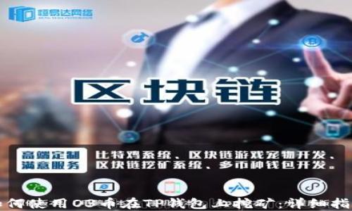 
如何使用O3币在TP钱包上挖矿：详细指南