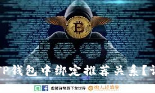 如何在TP钱包中绑定推荐关系？详尽指南