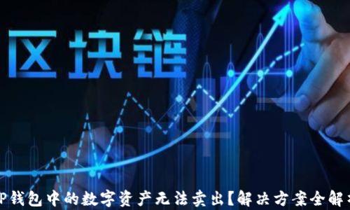 
TP钱包中的数字资产无法卖出？解决方案全解析