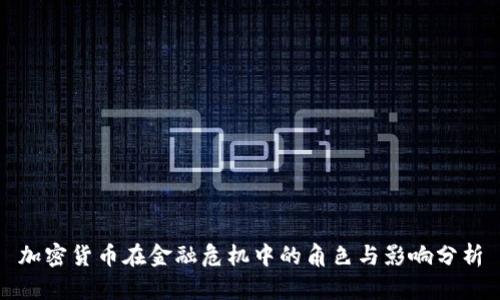 加密货币在金融危机中的角色与影响分析